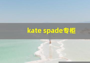 kate spade专柜